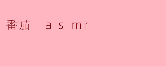 番茄 asmr
